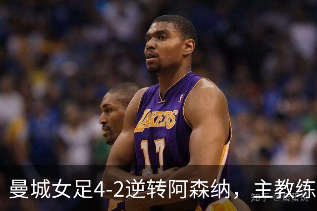 曼城女足4-2逆转阿森纳，主教练：球队发展潜力巨大