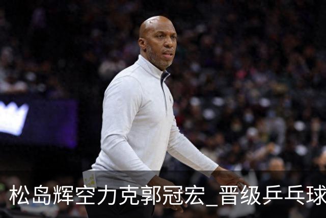 松岛辉空力克郭冠宏 晋级乒乓球比赛八强