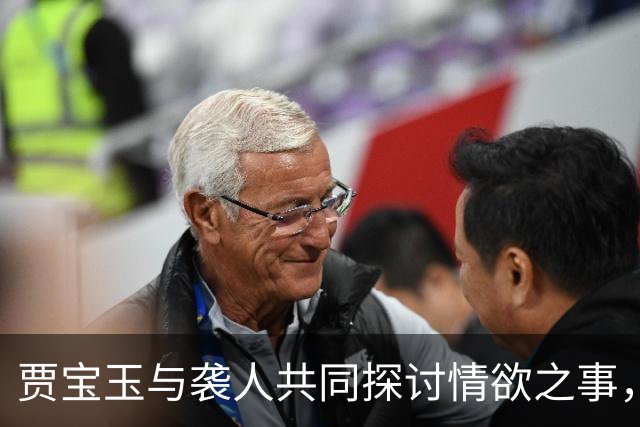 贾宝玉与袭人共同探讨情欲之事，实则是袭人的深藏引诱