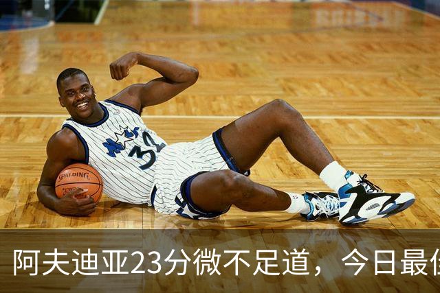 阿夫迪亚23分微不足道，今日最佳却被12号新秀征服